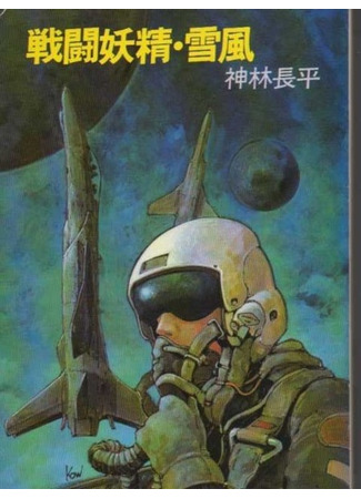 книга Боевая фея Вьюга (Unbroken Arrow: Sentou Yousei Yukikaze) 09.02.24