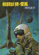 Боевая фея Вьюга