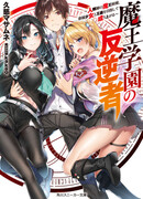 Бунтарь академии короля демонов: Первый кандидат человечества стремится взойти на трон вместе со своими служанками