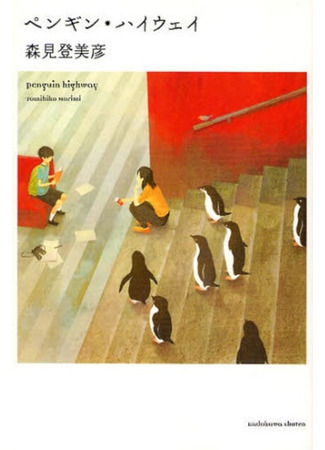 книга Тайная жизнь пингвинов (Penguin Highway) 09.02.24