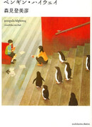 Тайная жизнь пингвинов