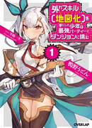 Юноша, получивший бесполезный навык картографии, присоединяется к сильнейшей команде покорителей подземелья