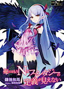 Ore ni wa Mou N to Fantasy no Teigi ga Mienai