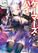 Gamer's High: Kage no Ouja no Koukeisha