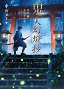 Хроники людей и демонов