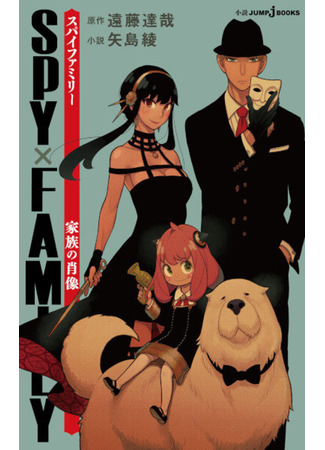 книга Семья шпиона: Семейный портрет (Spy x Family: Family Portrait: Spy x Family: Kazoku no Shouzou) 09.02.24