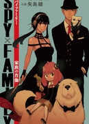 Семья шпиона: Семейный портрет