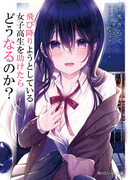 Что произойдёт, если ты спасёшь школьницу, которая собиралась умереть?