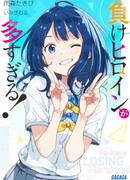 Слишком много проигравших героинь!