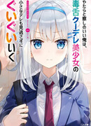 Неустанно приближаться к ядовитой и холодной красавице, чтобы посмеяться над её милыми реакциями