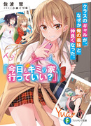 По какой-то причине гяру из моего класса подружилась с моей сводной сестрой