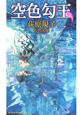 книга Небесно-голубая магатама (Dragon Sword and Wind Child: Sorairo Magatama) 09.02.24