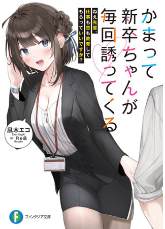 книга Kamatte Shinsotsu-chan ga Maikai Sasottekuru 09.02.24