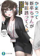 Kamatte Shinsotsu-chan ga Maikai Sasottekuru