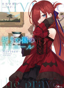 Inori no Kuni no Riviere