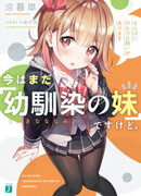 Я всё ещё «сестра друга детства»