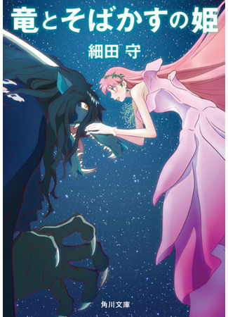книга Дракон и принцесса с веснушками (Studio Chizu&#39;s Belle: 竜とそばかすの姫) 09.02.24