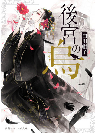 книга Ворона в гареме (Raven of the Inner Palace: Koukyuu no Karasu) 09.02.24
