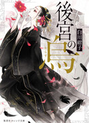 Ворона в гареме