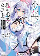 Shounen, Watashi no Deshi ni Natte yo.: Saijaku Munou na Ore, Seiken Gakuen de Saikyou wo Mezasu