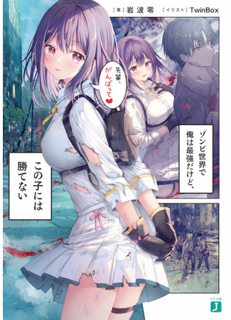 книга Zombie Sekai de Ore wa Saikyou dakedo, Kono Ko ni wa Katenai 09.02.24