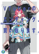 VTuber no Ending, Kaitorimasu.