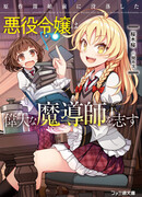 Gensaku Kaishi Mae ni Botsuraku shita Akuyaku Reijou wa Idai na Madoushi wo Kokorozasu