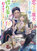 Влюблённая ведьма заставила элитного рыцаря выпить приворотное зелье: Моя безумная жизнь, начавшаяся со лжи