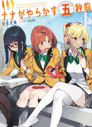 Nana ga Yarakasu Gobyoumae