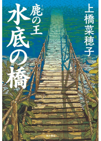 книга Олений король: Подводный мост (The Deer King: Bridge Underwater: Shika no Ou: Minasoko no Hashi) 09.02.24