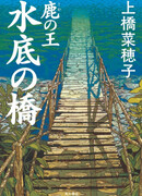 Олений король: Подводный мост