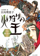 Hikari no Ou Gaiden: No no Hibi