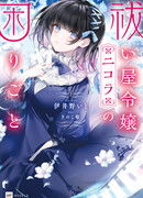 Haraiya Reijou Nicola no Komarigoto