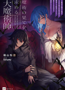 Величайший магический квест: Я проснулся от 300-летнего сна в мире разочарований