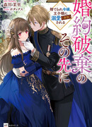 Konyaku Haki no Sono Saki ni: Suterare Reijou, Oujisama ni Dekiai (Engi) sareru