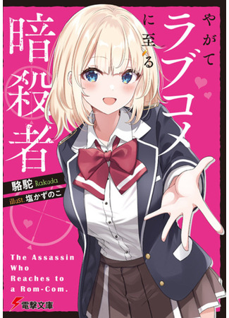 книга Yagate Love Comedy ni Itaru Ansatsusha (The Assassin Who Reaches to a Romcom.) 09.02.24