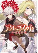 Аргонавт: Может, я встречу тебя в подземелье? История героя