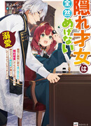 Kakure Saijo wa Zenzen Megenai: Gibo to Gimai ni Ie wo Oidasareta node Konyaku Haki shite Moraou to Omottara, Shinshi Datta Konyakusha ga Hageshiku Dekiai shite Kuru You ni Narimashita!?