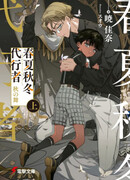 Агенты четырёх сезонов: Осений танец