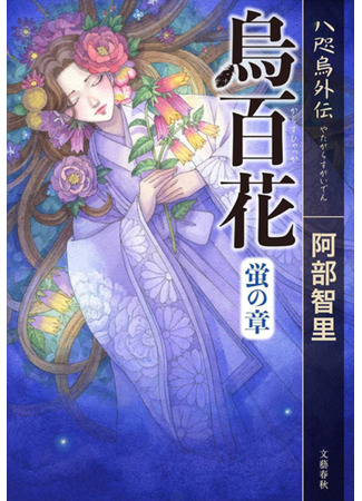 книга Ворон тысячи цветов (The Chronicle of Yatagarasu Side Stories: Karasu Hyakka) 09.02.24