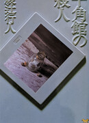 Убийства в десятиугольном доме