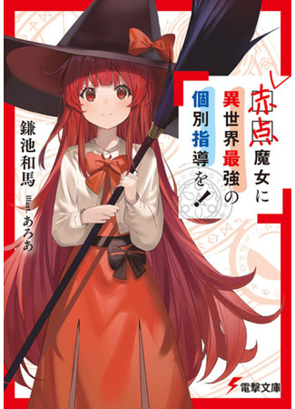 книга Akaten Majo ni Isekai Saikyou no Kobetsu Shidou wo! 09.02.24