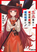 Akaten Majo ni Isekai Saikyou no Kobetsu Shidou wo!