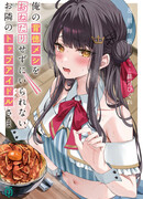 Ore no Haitoku Meshi wo Onedarisezu ni Irarenai, Otonari no Top Idol-sama