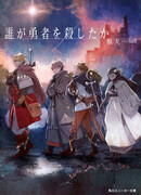 Dare ga Yuusha wo Koroshita ka