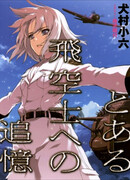 Воспоминания одного пилота