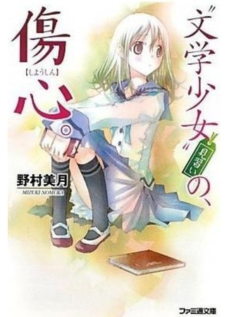 книга Литературная барышня: Ученица (Literature Girl: An Apprentice: &quot;Bungaku Shoujo&quot; Minarai) 09.02.24