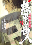 Клинок Бессмертного: Легенда о Демоне Меча