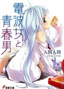 Радиосигнал от чудачки. Юноша на связи