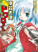 Убойный ангел Докуро